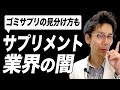 【サプリメント 闇】サプリメント業界の闇について暴露します！