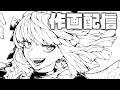 ジャンプ漫画家志望がイラスト配信！【質問歓迎】　#drawing #manga #art