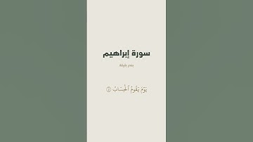 آية 41 من سورة إبراهيم للقارئ بندر بليلة