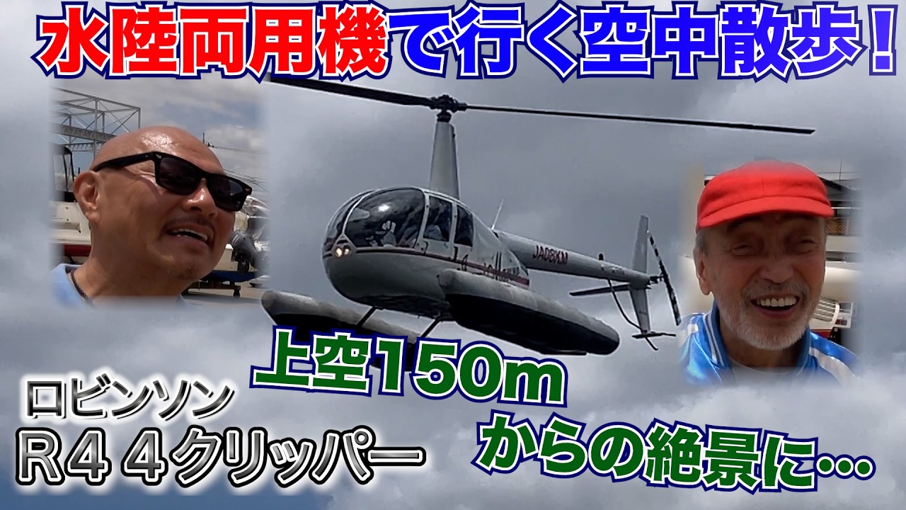 Robinson R44 Clipper] Guaranteed Screams!? A Tokyo Aerial Tour in