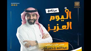 برنامج اليوم العزيز |  عبدالله باحميشان