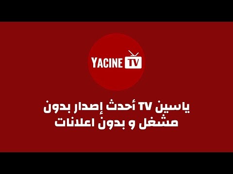 كيفية تحميل تثبيت تطبيق   ياسين  أحدث إصدار بدون مشغل و بدون اعلانات