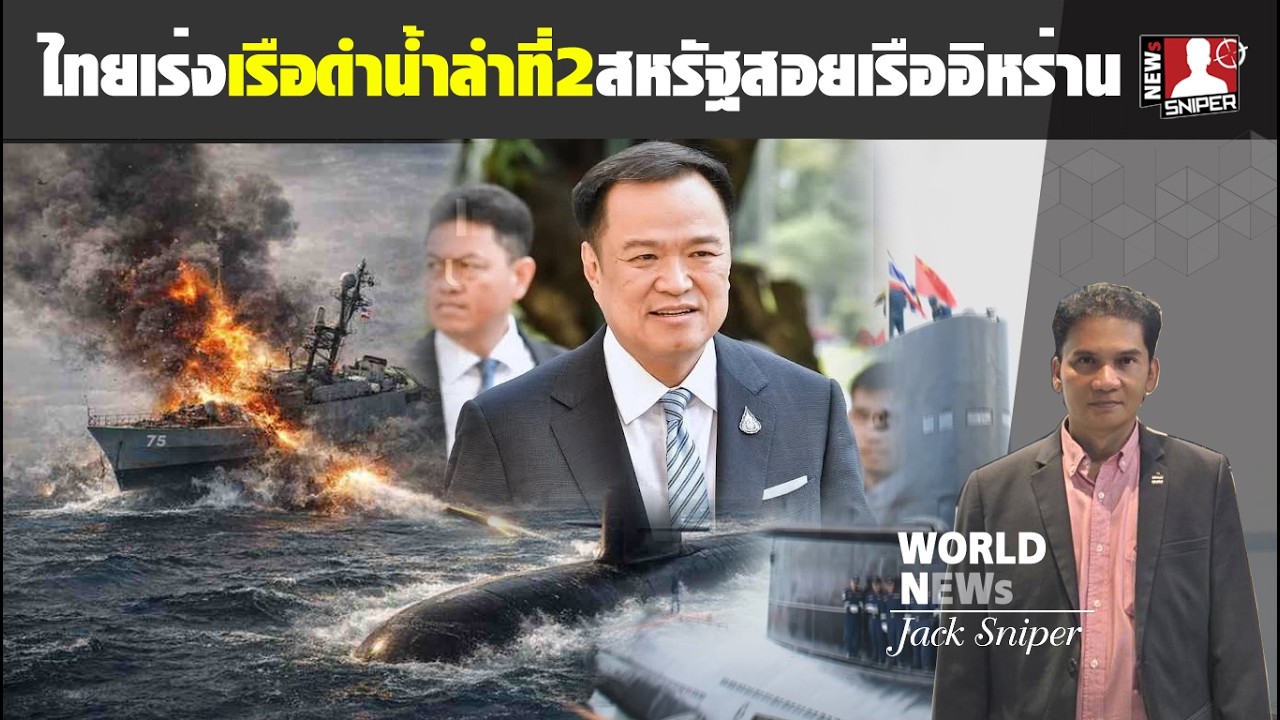 ไทยเร่งเรือดำน้ำลำที่2 หลังเหตุการณ์เรือดำน้ำสหรัฐใช้ตอปิโดMK48จมเรืออิหร่าน