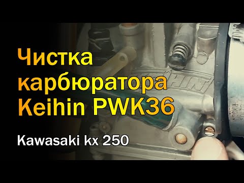 Keihin PWK36 / Чистка и настройка карбюратора