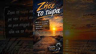 Η ζωή είναι τώρα!