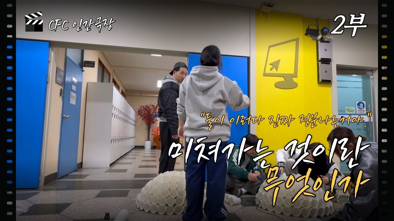 [Special clip] 2025 CFC 인간극장 2부 미쳐가는 것이란 무엇인가.