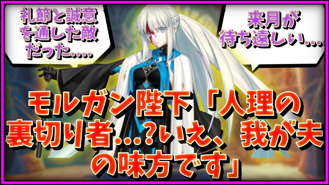 モルガン陛下「人理の裏切り者…？いえ、我が夫の味方です」に対するマスター達の反応集【FGO反応集】【Fate反応集】【FGO】【Fate/GrandOrder】【グランドサーヴァント】【女王】【妖精】