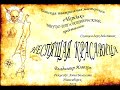 Неспящая красавица. В.Ильюхин. Спектакль-сказка в двух действиях. ДТС Чердак премьера 22 мая 2022