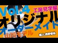 ベースの図面案から大まかな形を決める![工房見学編]#4