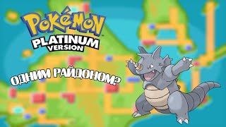Смогу ли я пройти Pokemon Platinum с одним Райдоном? | Pokemon Challenge