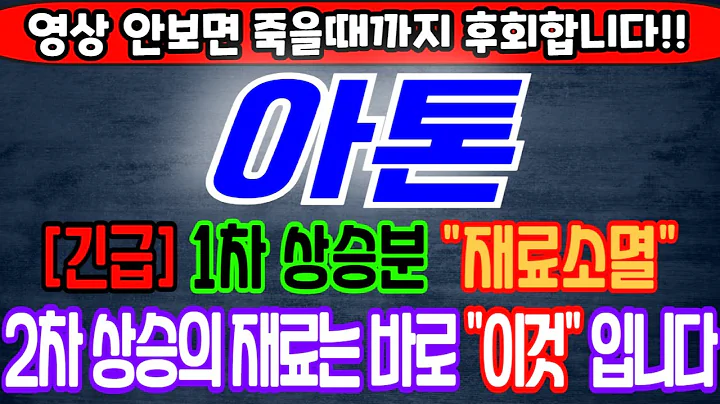 [아톤][주식][아톤 주가전망] 158430 아톤주가전망 아톤신주인수권 아톤주가 아톤전망 아톤목표가 아톤주식 아톤기업설명회 아톤양자