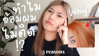 ทำไมถึงย้อมผมไม่ติด ?? 🤷🏼‍♀️ 5 REASONS , Why won't my hair take color? | kamkanwaa