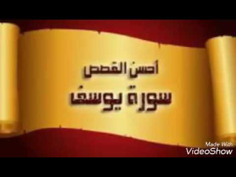 انشودة عن النبي يوسف عليه السلام