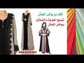 توسيع العبايات والفساتين ببواقى القماش أفكار من بواقى القماش الجزء الثالث 