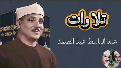 تلاوات نادرة لعبد الباسط عبد الصمد | أجمل التلاوات الخاشعة التي تبكي الحجر