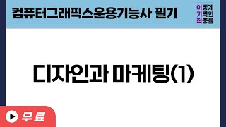 [컴퓨터그래픽스운용기능사 필기] 디자인과 마케팅(1) screenshot 4