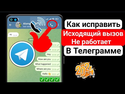 Как исправить исходящий вызов Telegram не работает |  Проблема со звонком в Telegram