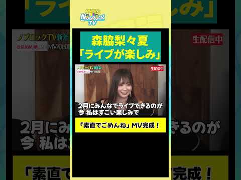 【森脇梨々夏】「ライブが楽しみ」のサムネイル