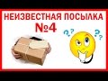 Неизвестная посылка №4