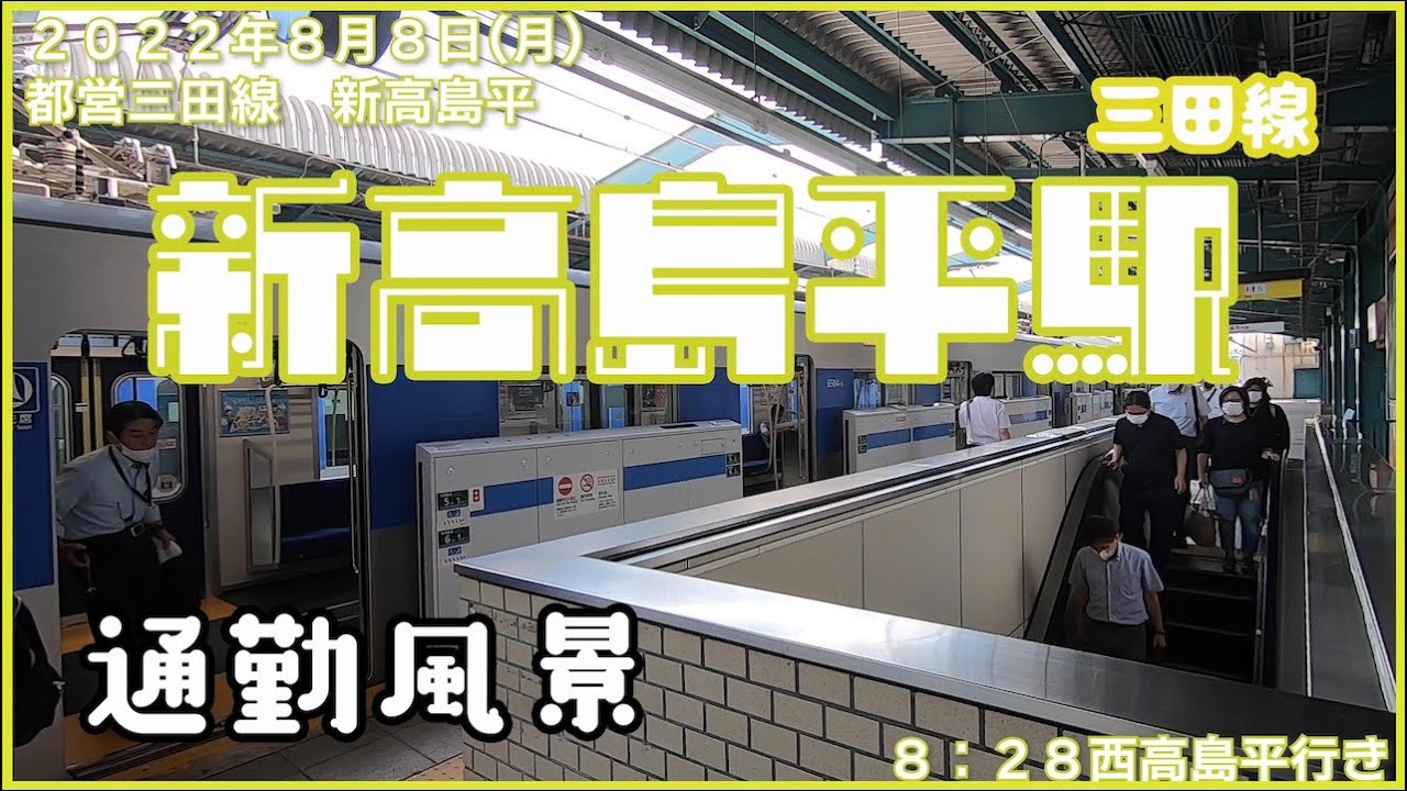 朝の通勤風景】＜新高島平＞駅 - YouTube