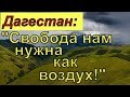 Дагестан: "Независимость от РФ и свобода нам нужны как воздух!"