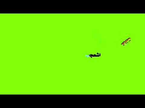 شفو الفديو شلو حلو