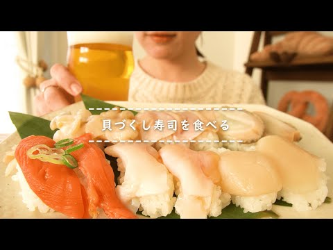 【咀嚼音】貝づくし寿司を食べる【Eating Sounds】
