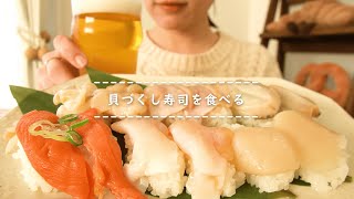 【咀嚼音】貝づくし寿司を食べる【Eating Sounds】