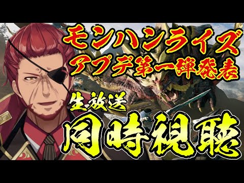 【モンハンライズ】アプデ情報解禁！生配信同時視聴！【Vtuber】