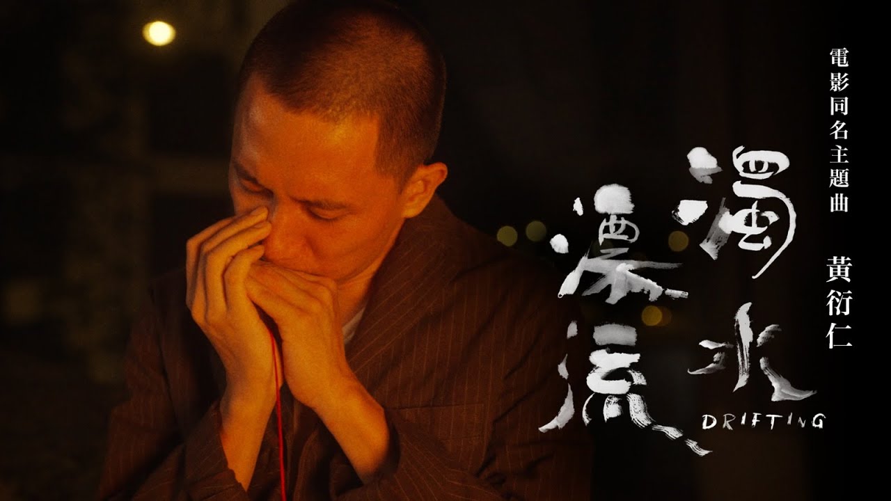 《濁水漂流》電影同名主題曲MV "Drifting" Movie Theme Song Official MV