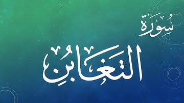 064 سورة التغابن .. سعد الغامدي .. القرآن هدى للمتقين