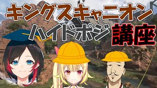 【うる星ハゲ】うるかちゃんによるキングスキャニオン、ハイドポジ講座【うるか/星川サラ/おだのぶ/にじさんじ/APEX】