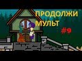 ПРОДОЛЖИ МУЛЬТФИЛЬМ #9