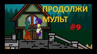 ПРОДОЛЖИ МУЛЬТФИЛЬМ #9