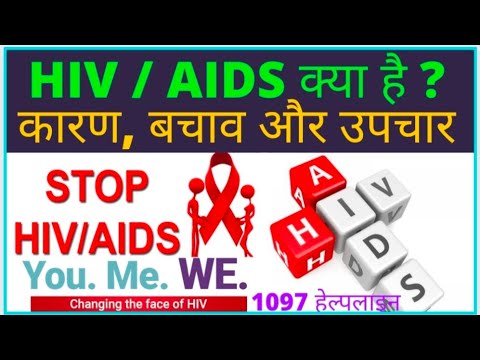 HIV और AIDS में क्या अंतर है? सम्पूर्ण जानकारी ।कारण , सावधानी , और उपचार ? कैसे फैलता है कैसे नही ?