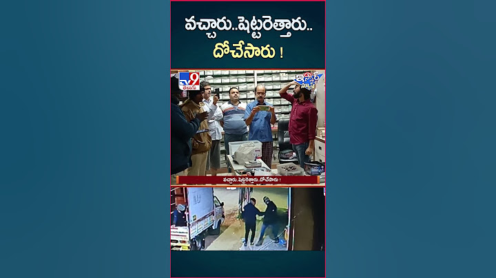 iSmart News : వచ్చారు..షెట్టరెత్తారు..దోచేసారు !-TV9