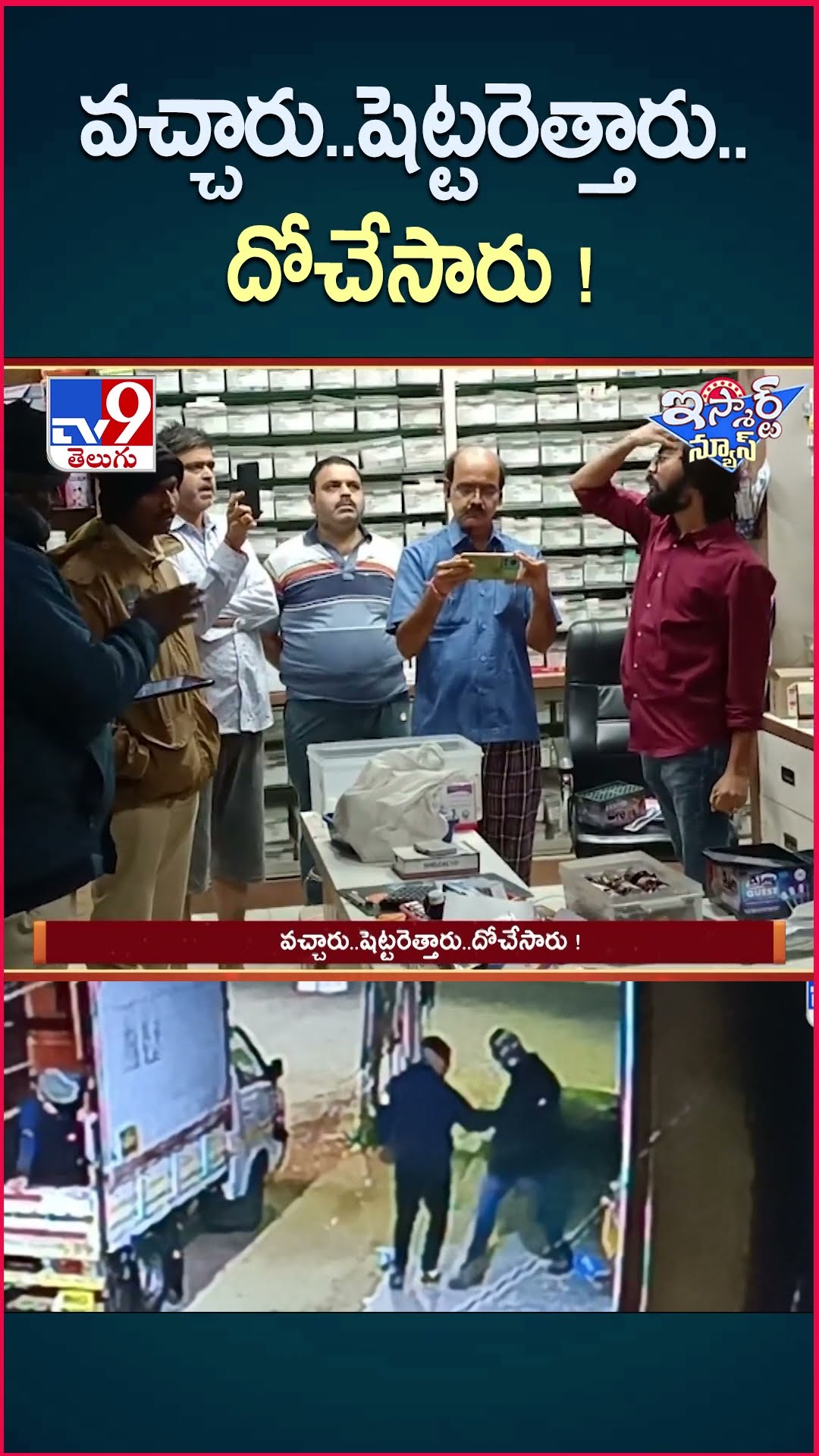 iSmart News : వచ్చారు..షెట్టరెత్తారు..దోచేసారు !-TV9