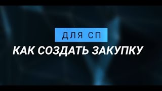 Садовод - Агрегатор. СП: Как создать закупку screenshot 5