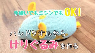 ハンドタオルから蹴りぐるみを作る#猫のおもちゃ #ぬいぐるみ#cattoy