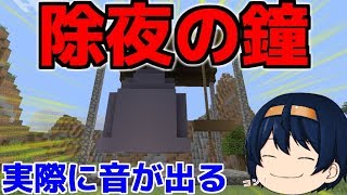 マイクラ 実際に音が鳴る 煩悩をかき消す除夜の鐘作り パート698 ゆっくり実況 Youtube