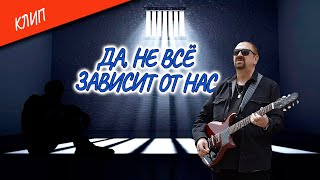 Клип Да, Не Всё Зависит От Нас (Official Video)