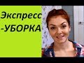 Правила экспресс-уборки или что делать, когда идут гости? (Ирина Соковых)