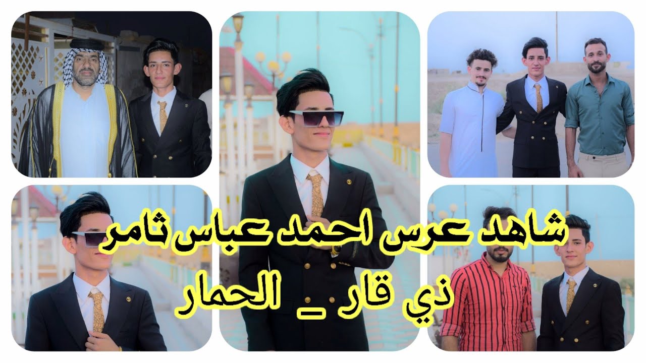 شاهد عرس احمد عباس ثامر ذي قار الحمار للحجز والاستفسار 07801497390
