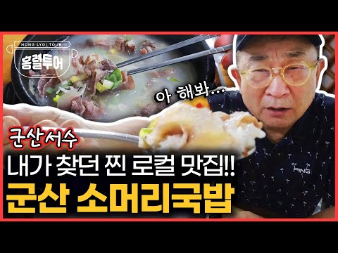 군산서수해장국[국밥구만리30편]