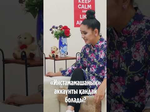 «Инстамамашаның» аккаунты қандай болады? #shorts #shortsfeed #shortsvideo #shortsyoutube