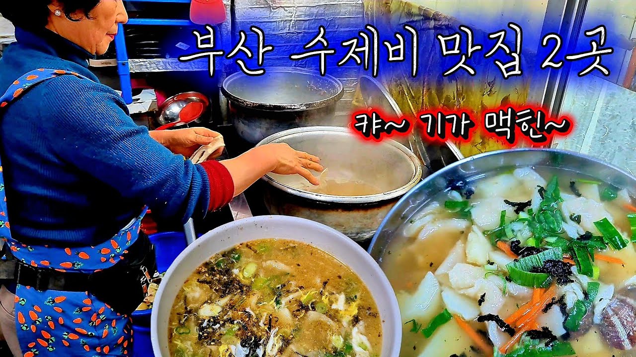 알려지지 않은 부산 수제비 맛집 2곳