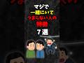 マジで一緒にいてつまらない人の特徴 7選 #shorts 心理学 #占い #都市伝説 #スピリチュアル #都市伝説 #怖い話 #心霊 #習慣