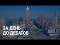 Трамп и Байден готовятся к дебатам | АМЕРИКА | 28.09.20