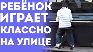 Талантливый Ребёнок Играет На Рояле На Улице Музыку Из Пиратов Карибского Моря Талантливый Ребёнок Играет На Рояле На Улице Музыку Из Пиратов Карибского Моря
