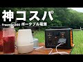 【アマゾンprime dayオススメ】神コスパのポータブル電源を使ってキャンプをアップグレード！